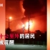 韩国乐天化工厂爆炸，数十公里外的居民都被震醒，至少11人受伤