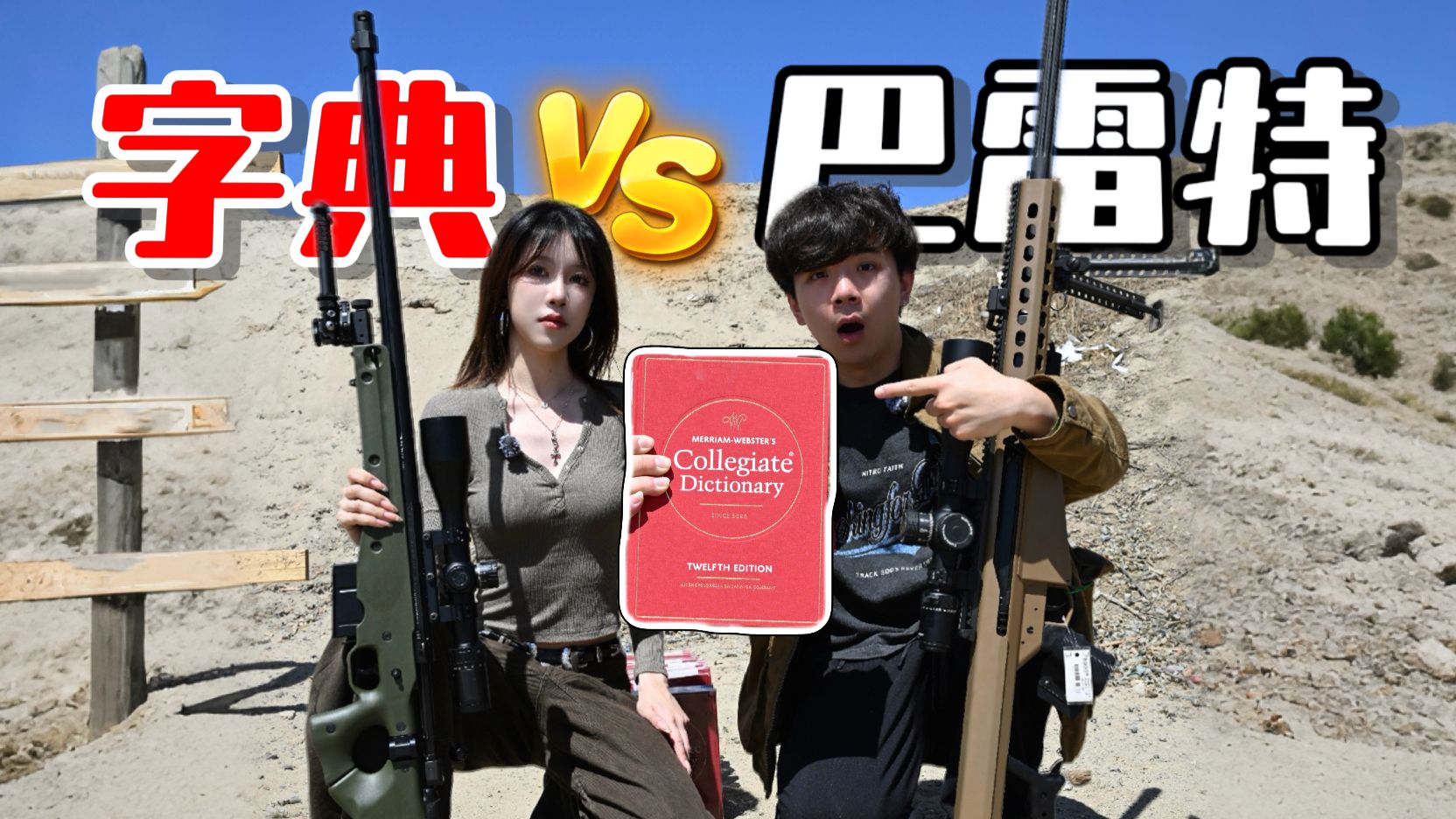 多少本“字典”能抗住AWM和巴雷特? 亲身测试！结局惊人！