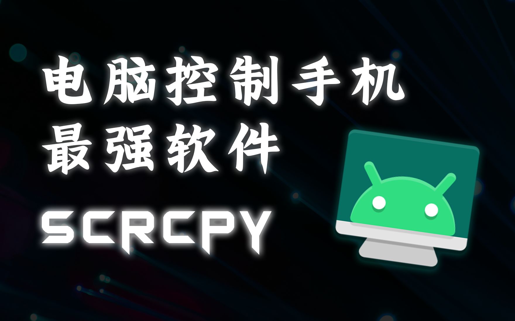 Scrcpy | 安卓投屏&控制最强神器 | GitHub 86k+⭐项目