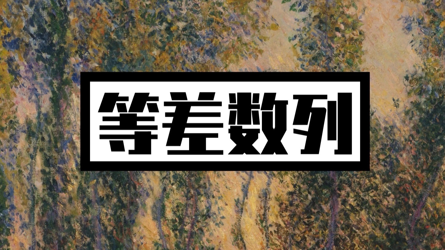 【数列 | 基础知识】等差数列和基本公式