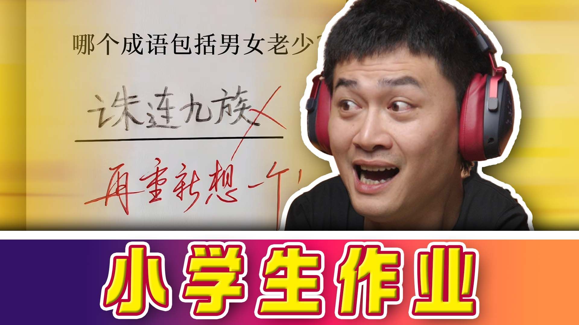 老师：逼疯我，就你这题足以…【小学生作业】