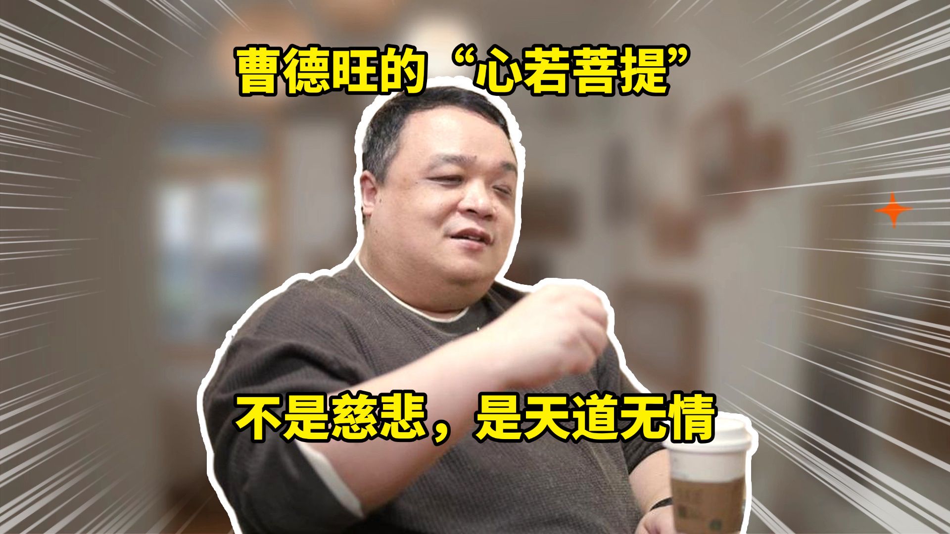曹德旺的“心若菩提”：不是慈悲，是天道无情