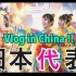 【莉佳莉子】双子来到中国！作为Vivavideo的日本代表
