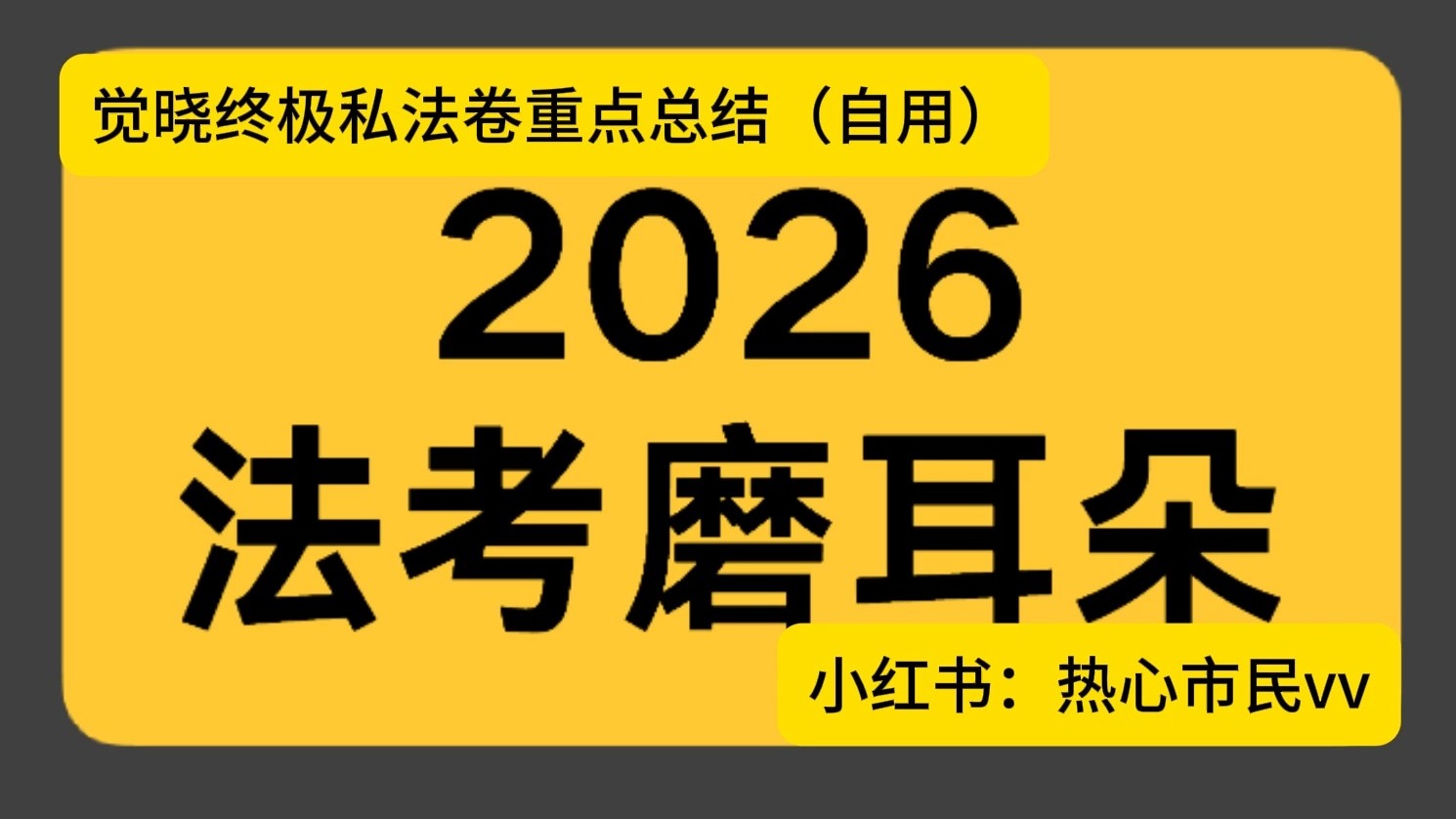 2026法考客观卷二私法重点总结（自用）