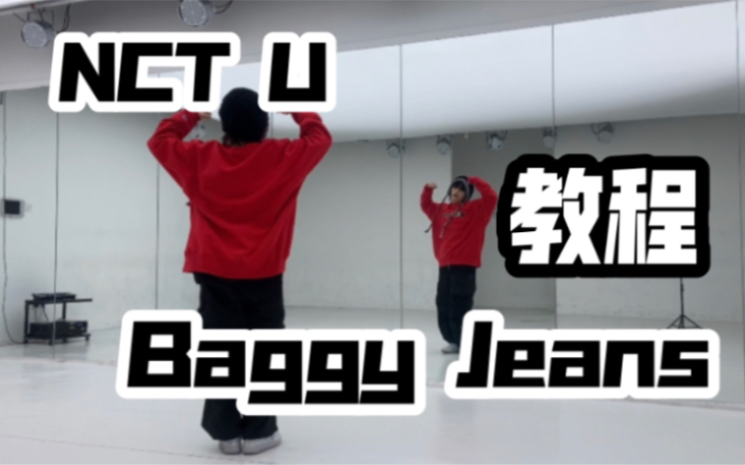 NCT U_Baggy Jeans小半曲翻跳&超详细教程｜综合位