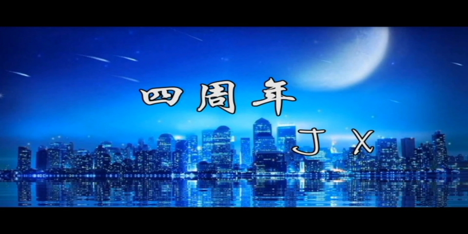 cv贾诩的四周年