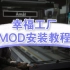 【幸福工厂Satisfactory】新版本Mod手动安装教程