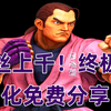 最佳4K高清－【火引弹】师叔成为高手之路！_街头霸王_演示