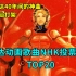 高达动画歌曲NHK投票排行TOP20！ 重温高达40年间的神曲，全程神仙打架！