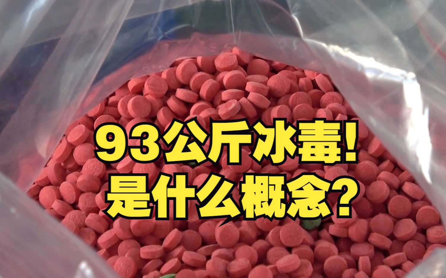 货车上查获93公斤冰毒！民警：拆毒包拆到手抽筋