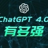 最强人工智能ChatGPT 4.0升级总结！