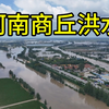河南商丘洪水，不知如何形容