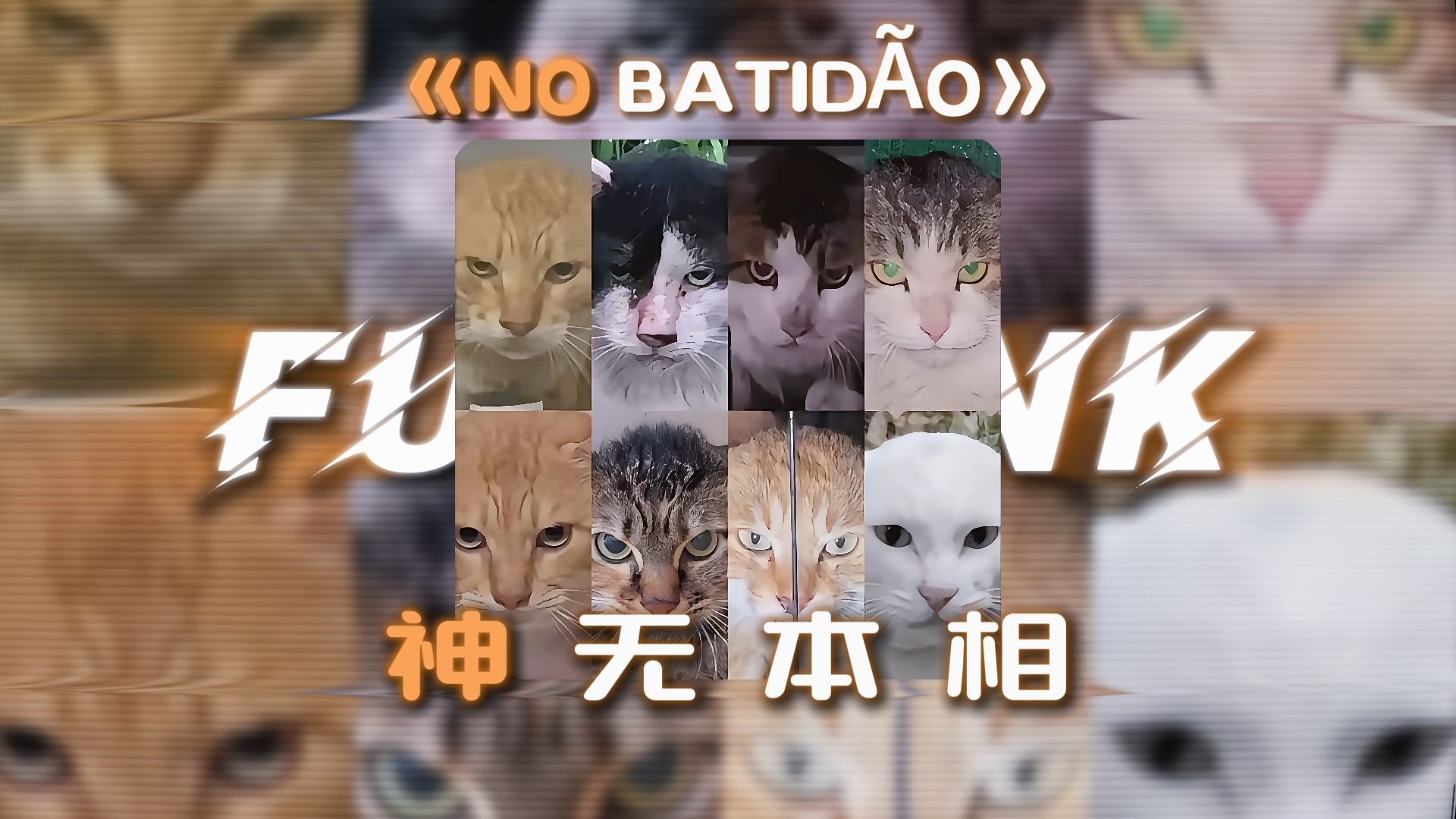 【循环歌单】|| "见到我你很惊讶么，我从地狱回来了！！" ||《NO BATIDÃO》-ZXKAI / SLXUGHTER