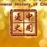 【大型历史纪录片】中国通史（348集版）【古代史（下）】