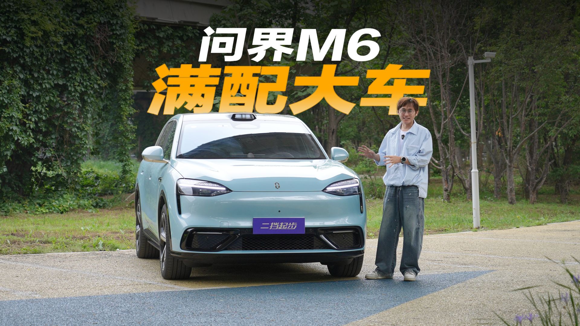 试驾问界M6，不是你想的那样！