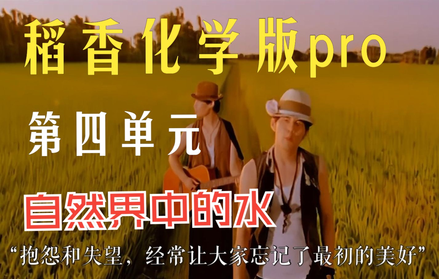 【化合价之歌】《稻香》化学版pro：一首歌学习九上《第四单元 自然界的水》