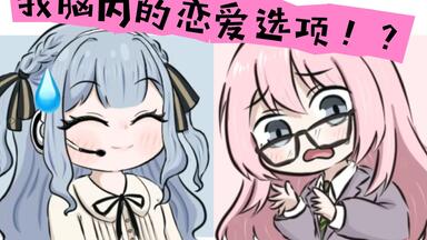 【爱祥】#4 我脑内的恋爱选项!?