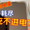 红米手机电量耗尽充不进电，我的解决办法