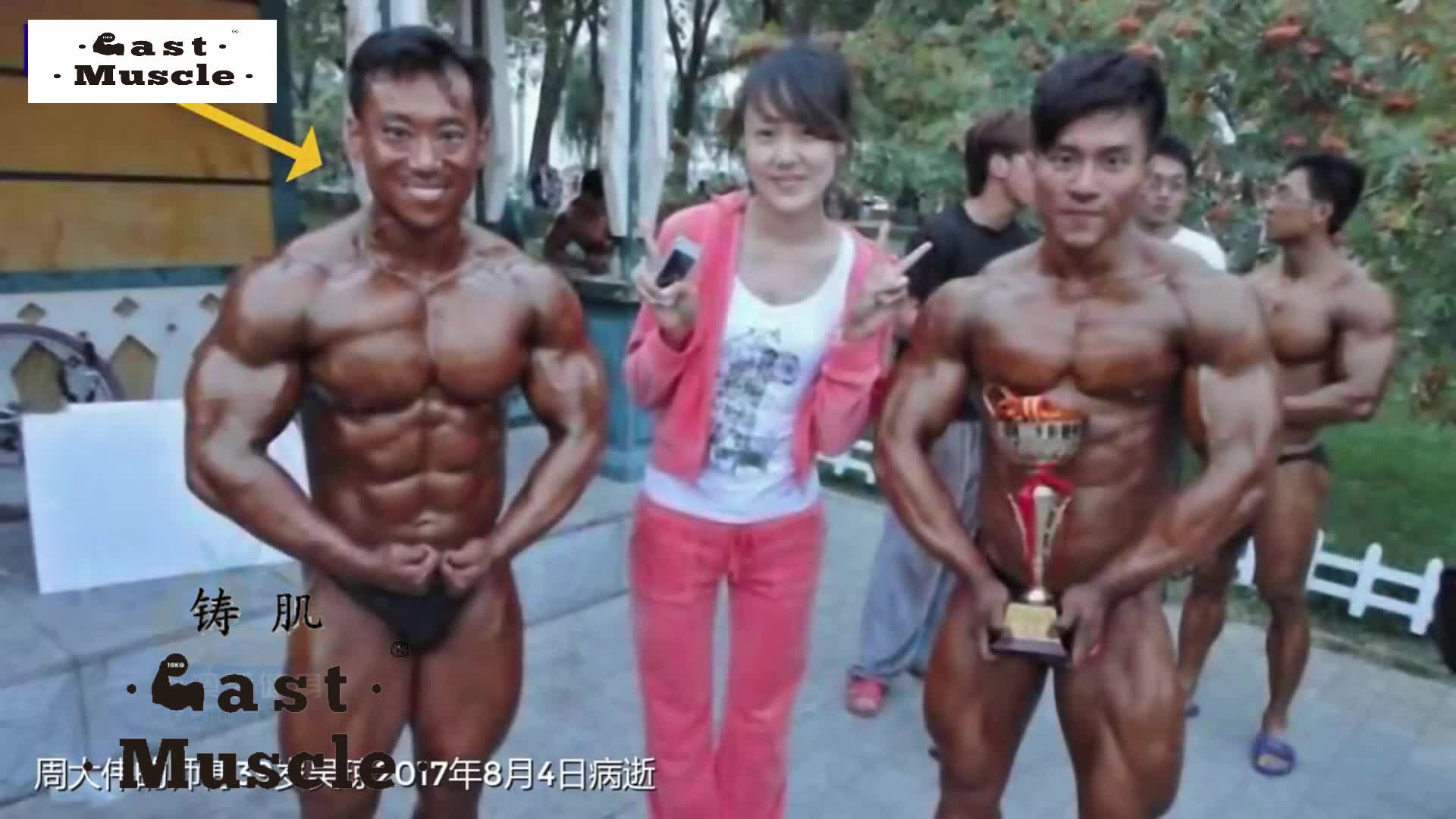 铸肌cast muscle:冠军周大伟的健美运动进化史
