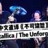 【欧美摇滚.中文直译系列】Metallica 金属乐队《The Unforgiven / 不可饶恕》「中文版普及计划」