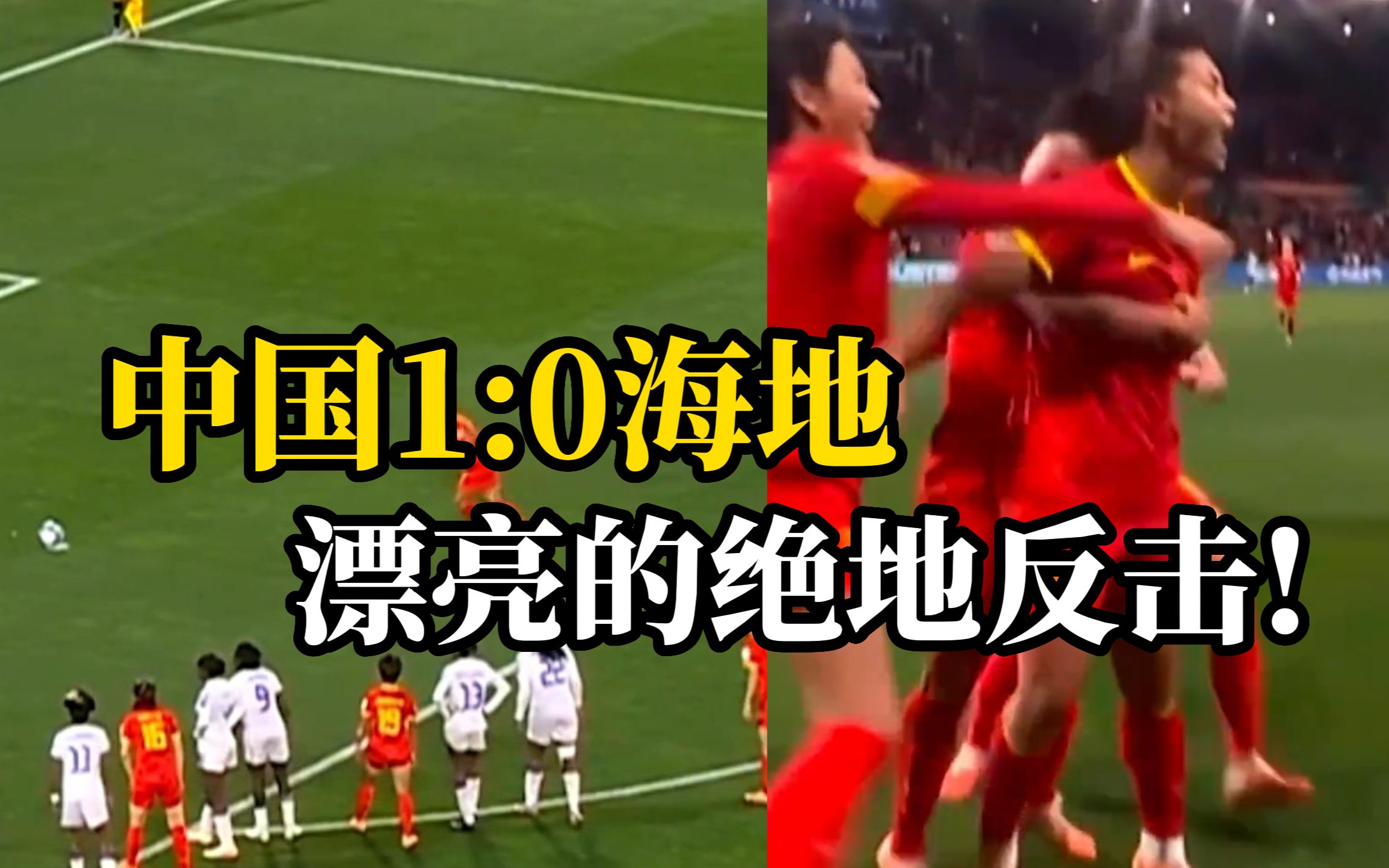 中国女足出征世界杯：艰难的10打11，以1-0战胜海地获首胜