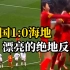 中国女足出征世界杯：艰难的10打11，以1-0战胜海地获首胜