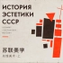 苏联美学演义 Vol.06 | 先锋派艺术、未来主义与至上主义究竟是什么？丨机核