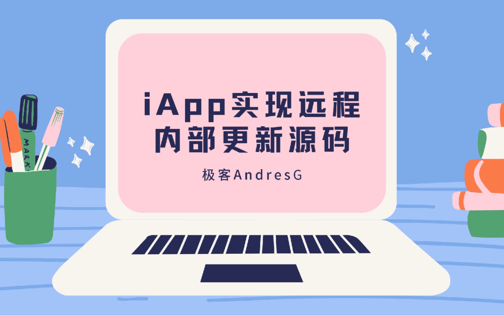 【iApp】实现远程内部更新源码