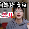 自媒体收入大公开，到底能养活自己吗