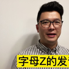 字母Z的正确发音