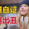 越自证，越出丑！“围剿”赵露思的不是恶评，是她的无知和贪婪