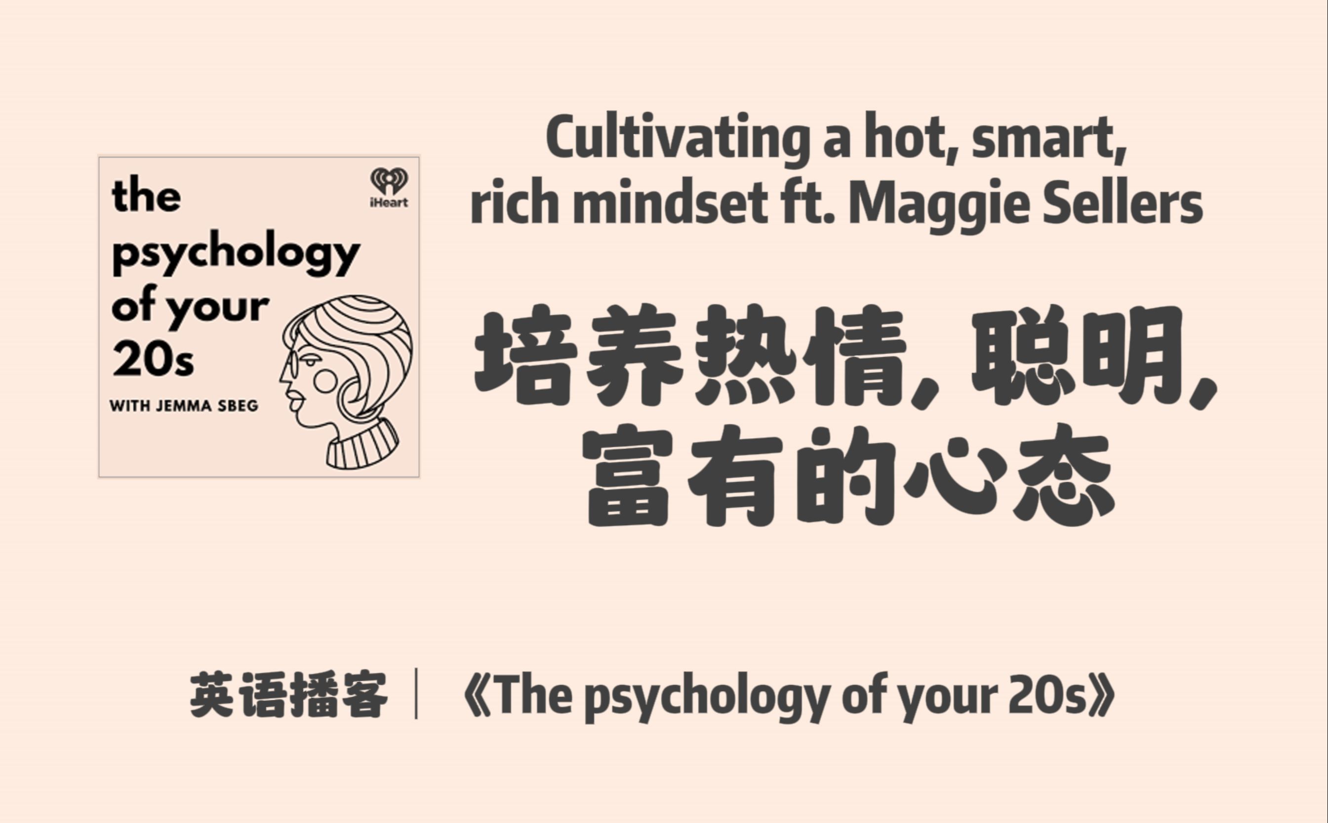 英语播客｜254. 培养热情、聪明、富有的心态 | The Psychology of your 20s | 心理学播客