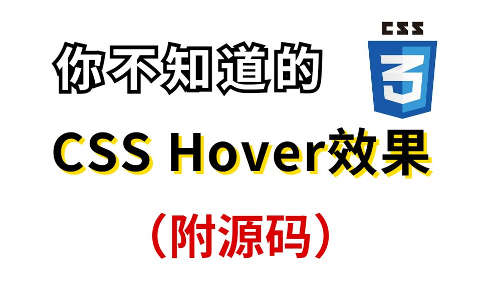 你不知道的CSS Hover效果(附源码)