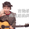 【Nancy教学】《雨过后的风景》蔡诗芸 吉他弹唱教程 南音吉他小屋