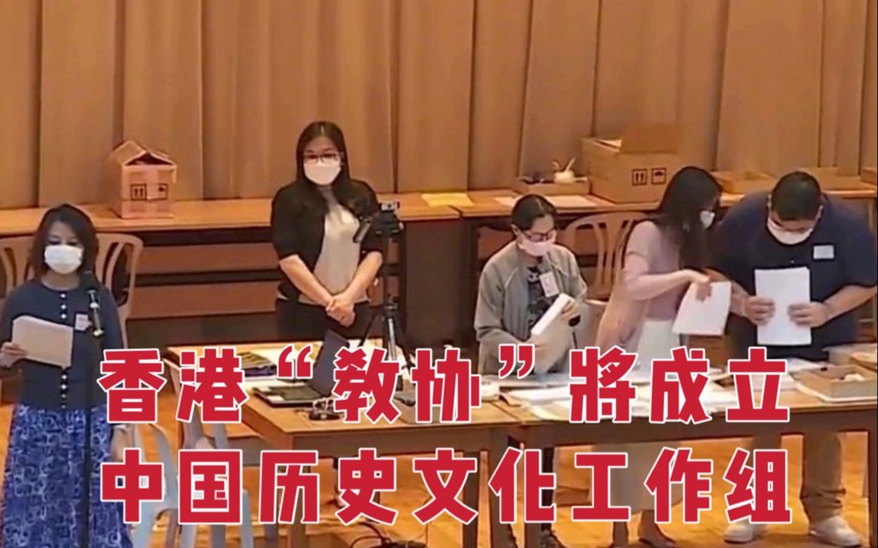 香港“教协”宣布成立中国历史文化工作组 培养学生家国情怀