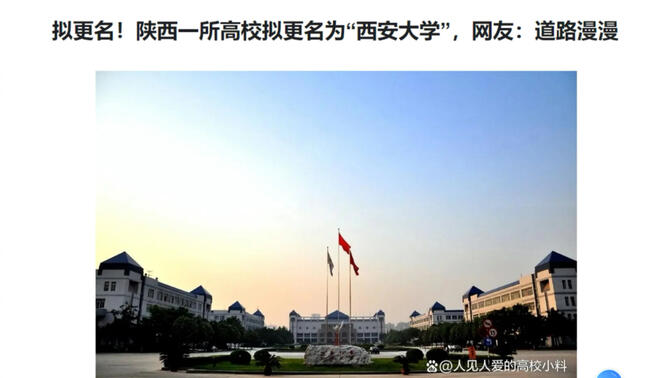 拟更名！陕西一所高校拟更名为“西安大学”，网友：道路漫漫