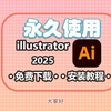 Adobe illustrator 2025（ai 2025）最新资源无套路分享，无需关注三连，视频下方简介区自取