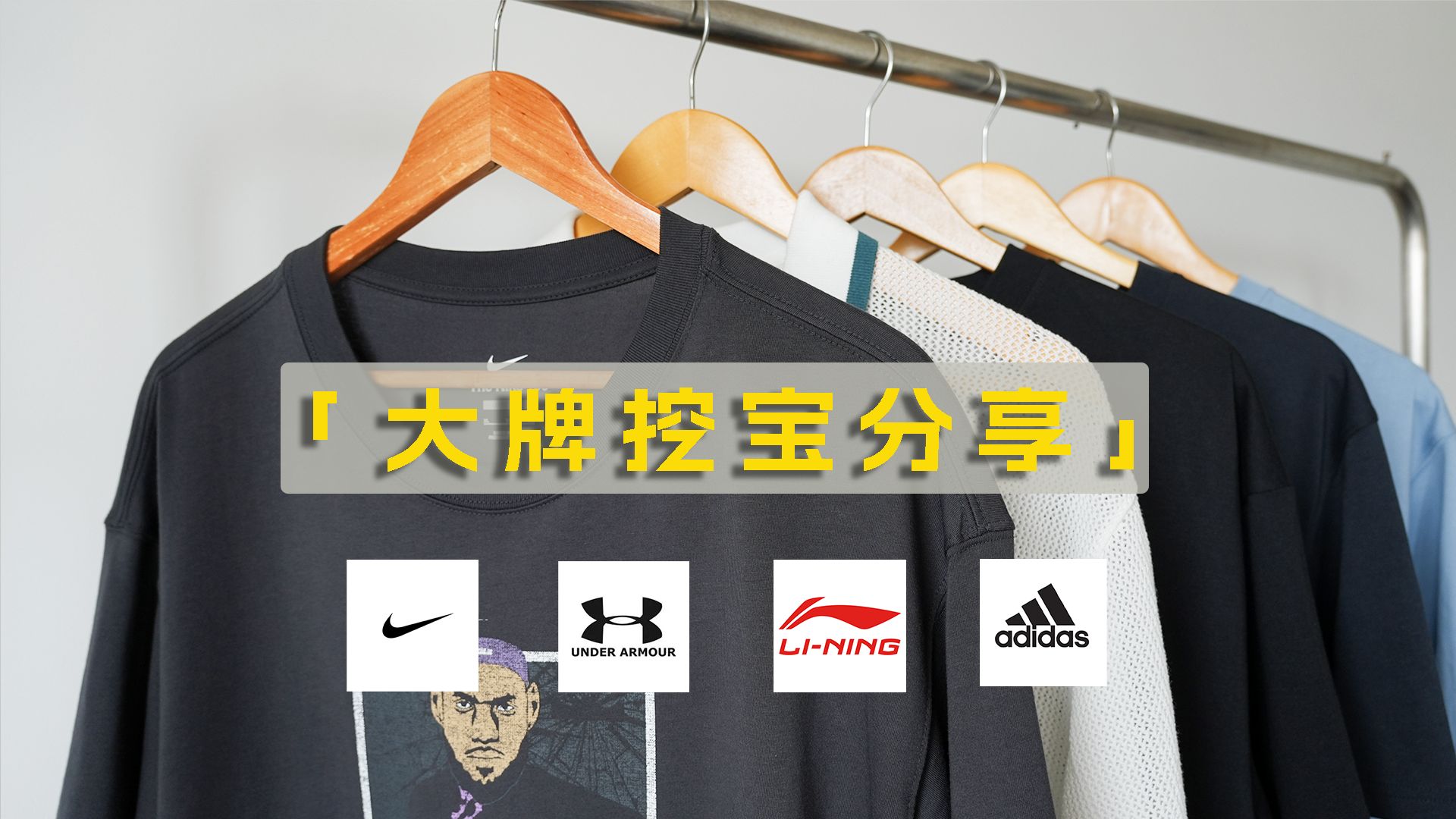 男生便宜高级百搭T恤分享丨大牌服饰挖宝丨NIKE-ADIDAS-XLARGE-Under Armour-李宁