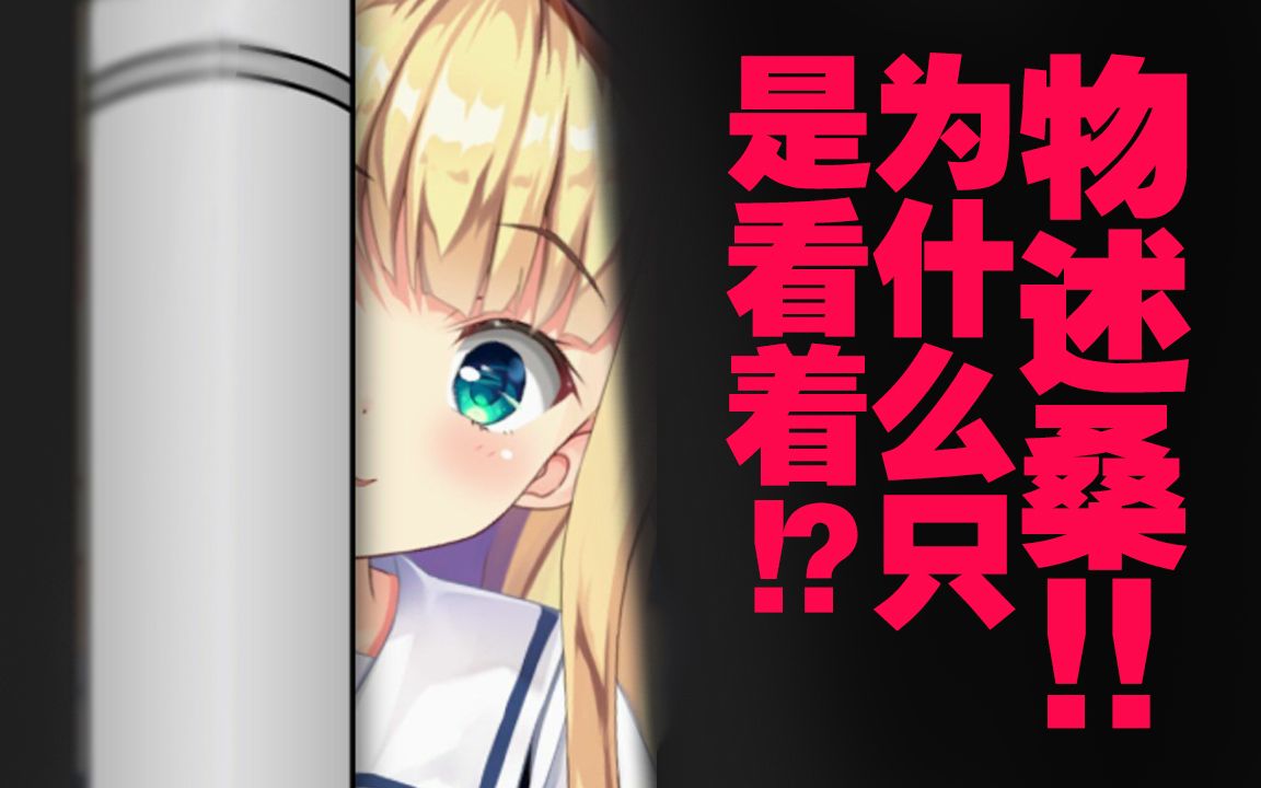 【B限/剪辑】物述桑为什么只是看着【物述有栖】