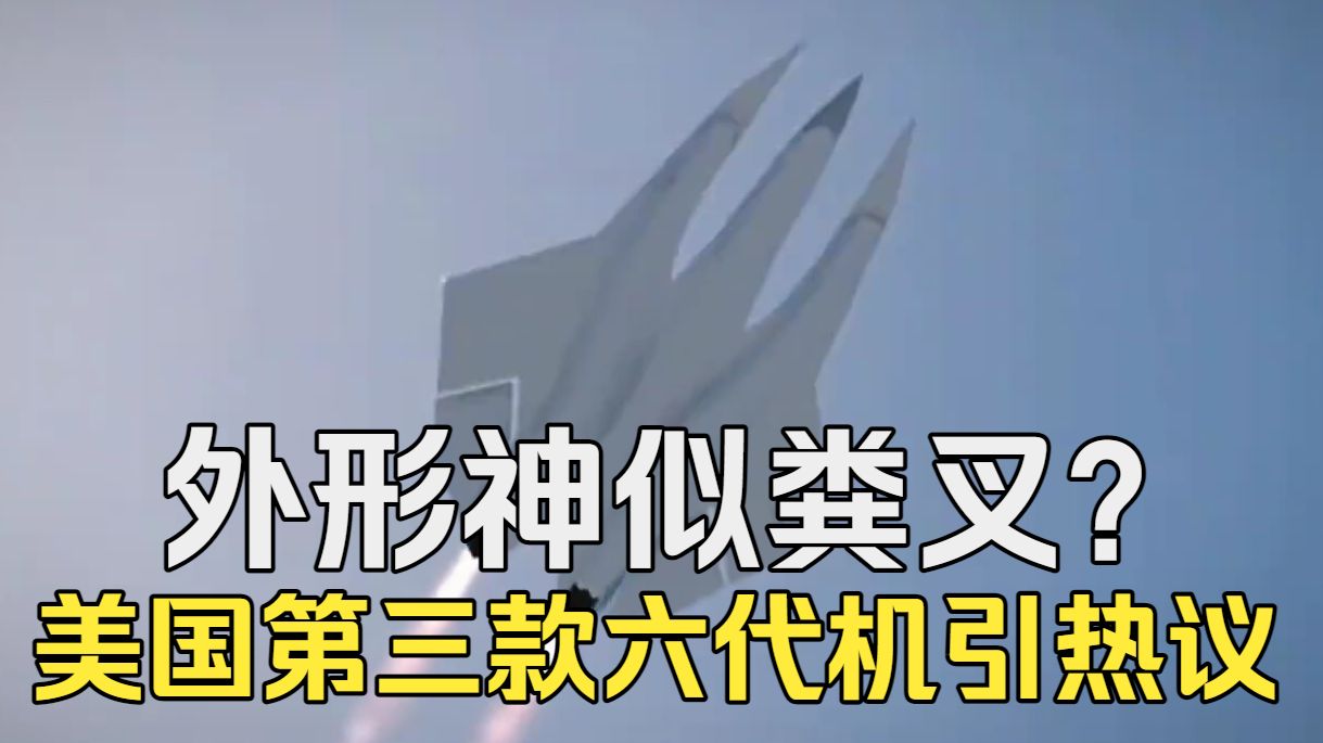 外形神似粪叉？美国第三款六代机引热议，这玩意真能飞起来吗