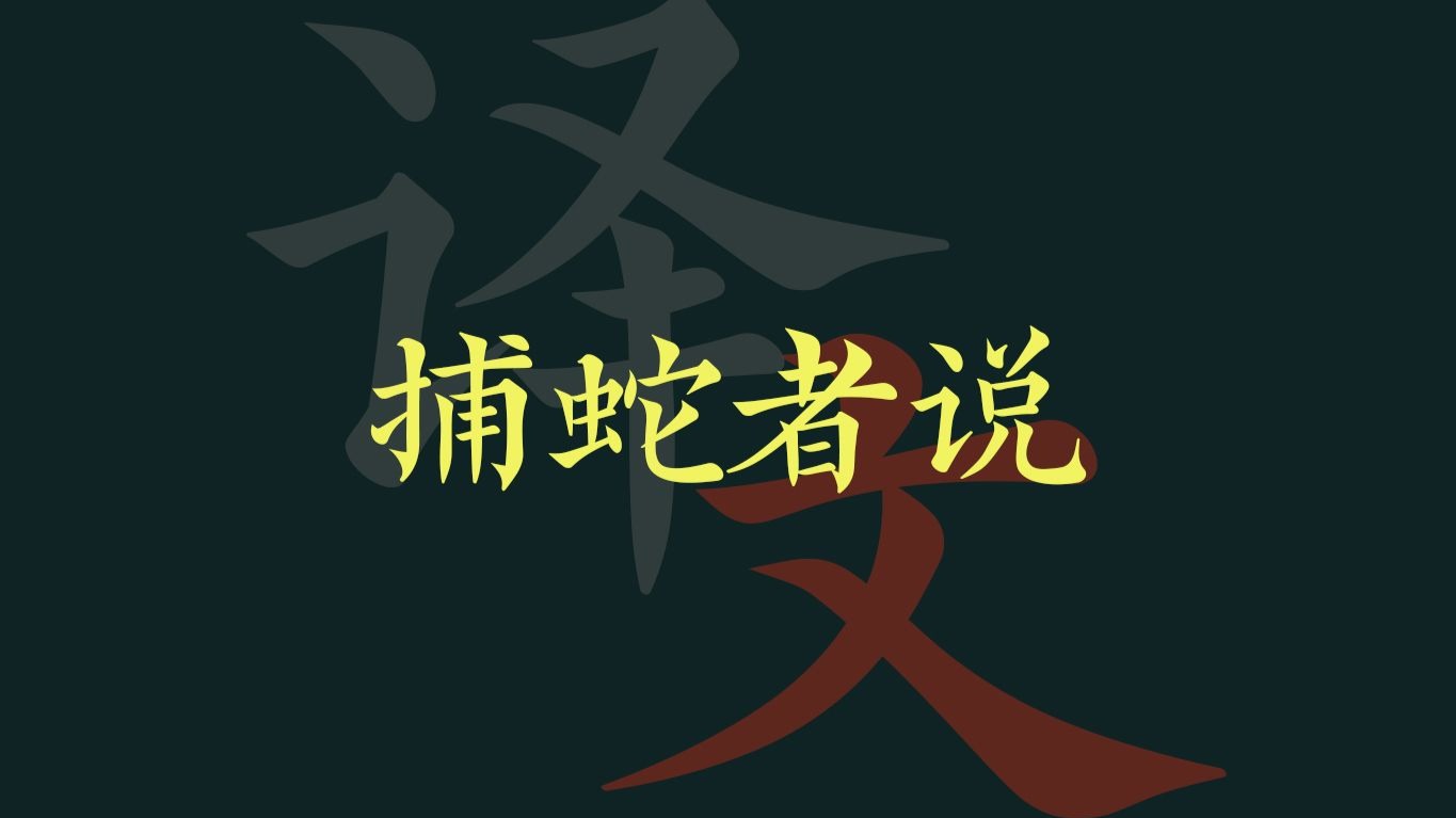 柳宗元《捕蛇者说》译文分享