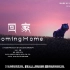 《回家 Coming Home》动画短片 上海视觉艺术学院大三联合创作