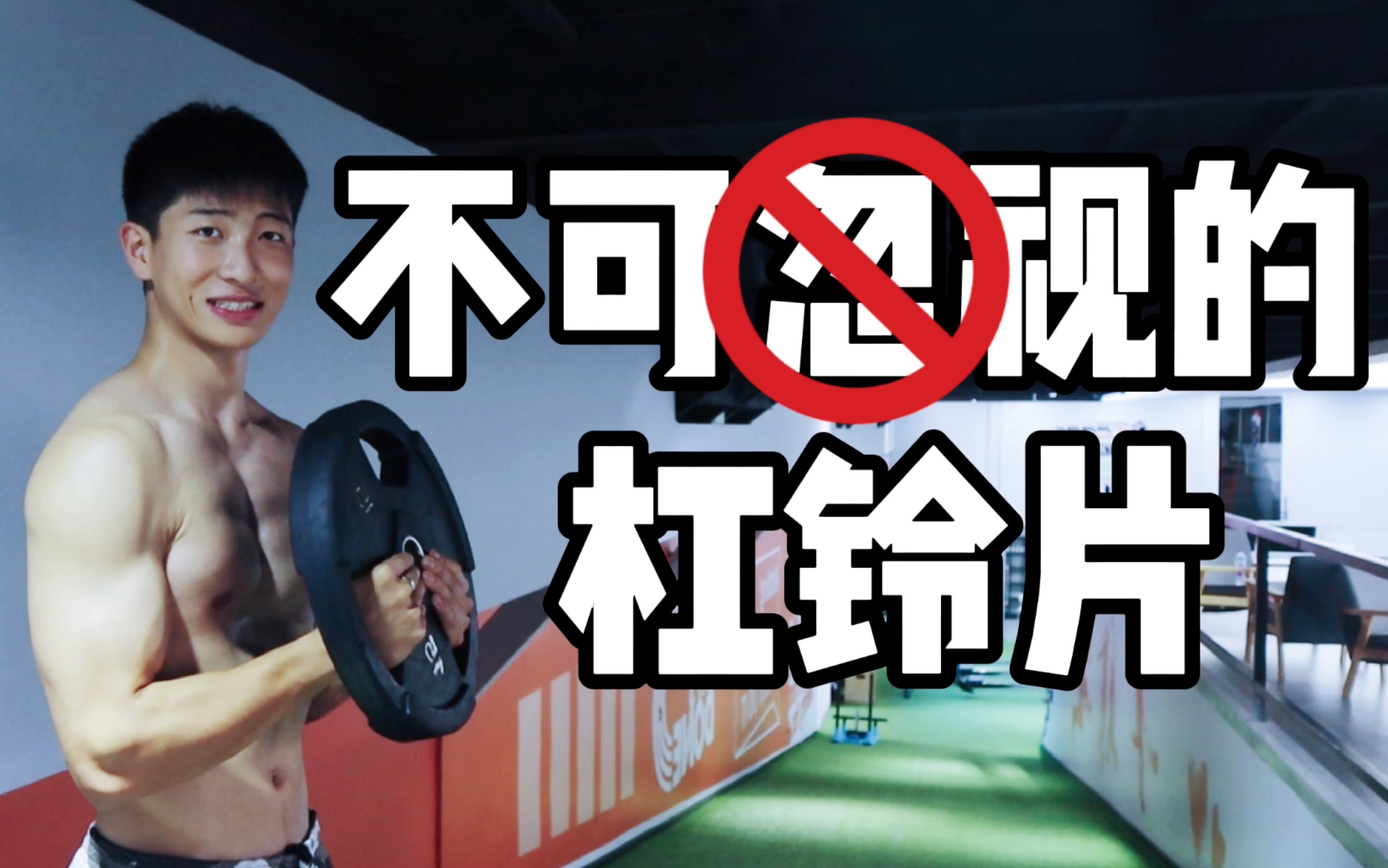 【杠铃片训练计划】一个杠铃片可以练完全身？