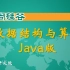 【尚硅谷】最新版数据结构与算法--Java版（含全套资料）