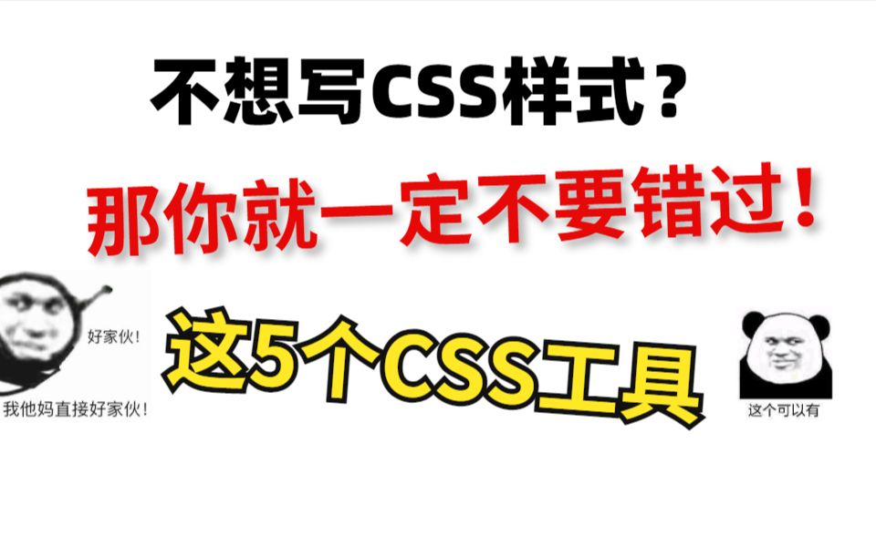 只要用这5个CSS工具，样式代码都少写很多！