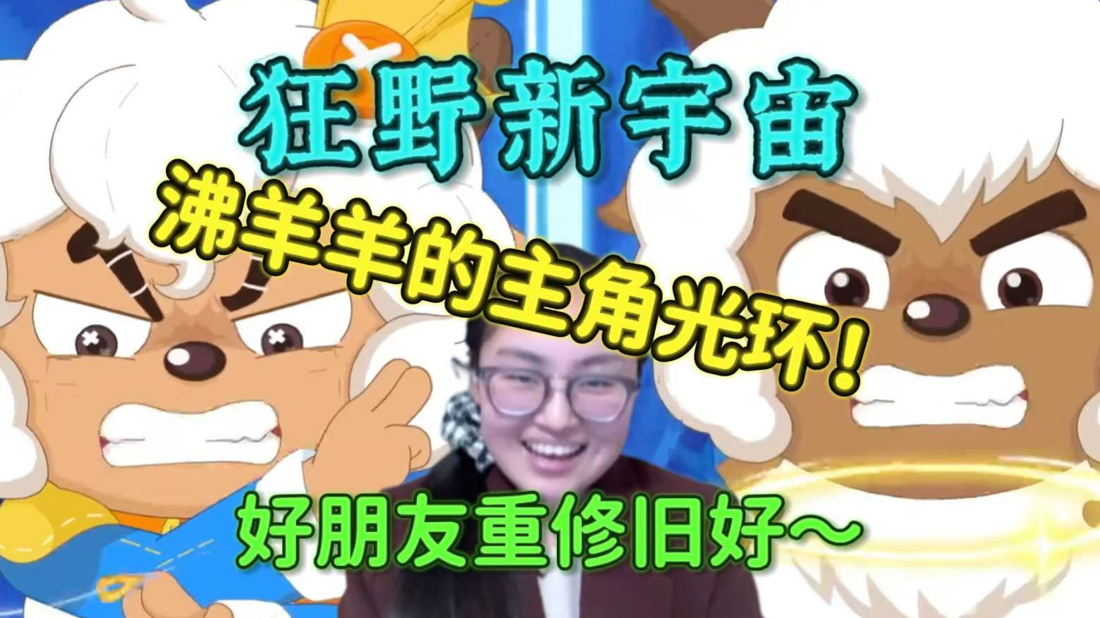 【狂野新宇宙5-8reaction】第一次看羊守11！寻找金布拉拉！超萌小布拉喜沸往事！神秘人与怪物带来未知危机？