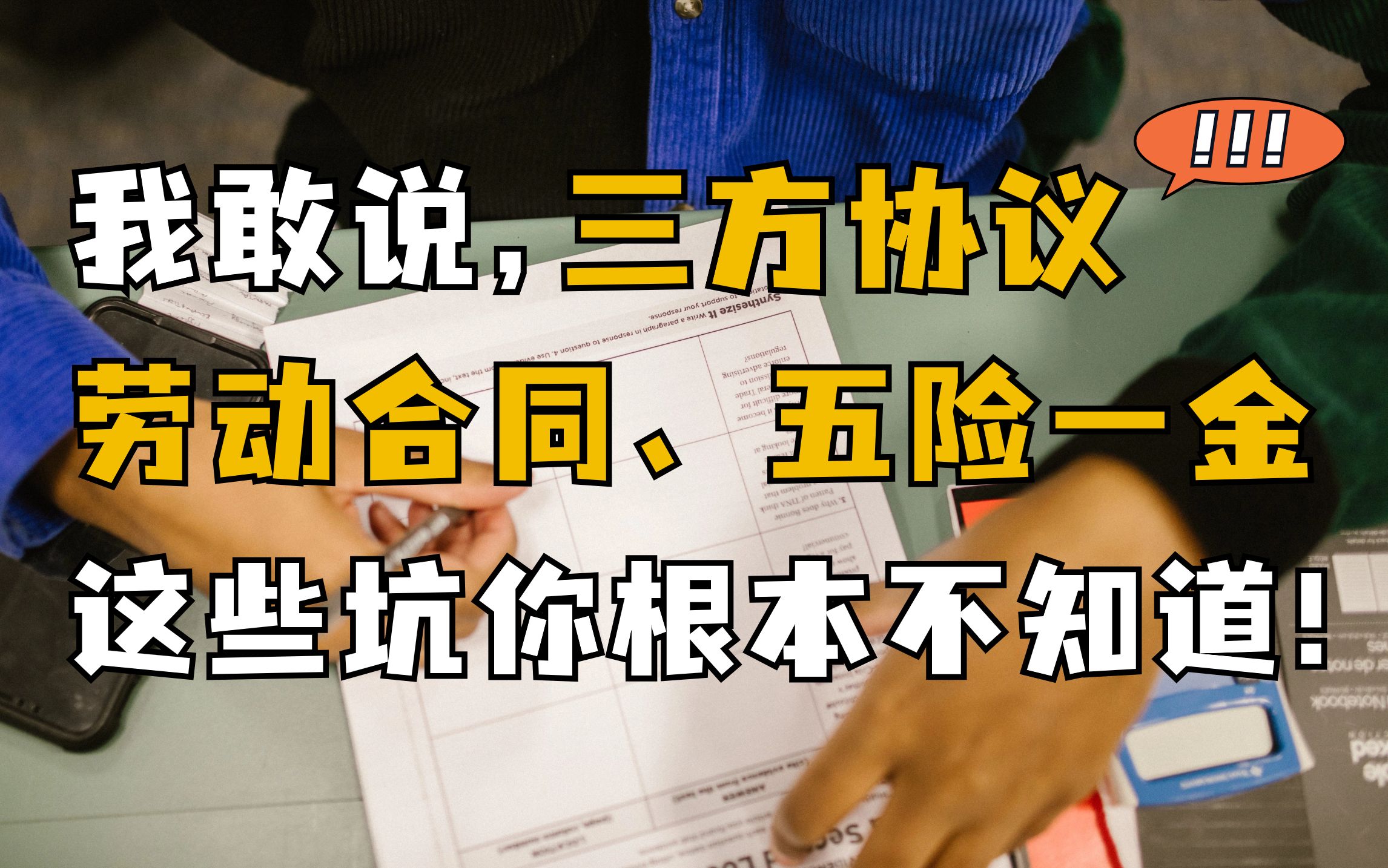 根本没有人告诉大学生，什么是三方协议、劳动合同、五险一金、税前税后工资！校园招聘｜秋招｜应届毕业生｜求职｜就业｜找工作｜经验分享｜避坑指南