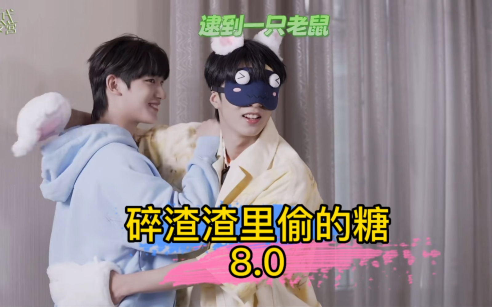 「完年/文鑫」碎渣渣里偷的糖8.0 | 我假装猜不出你假装逃不掉