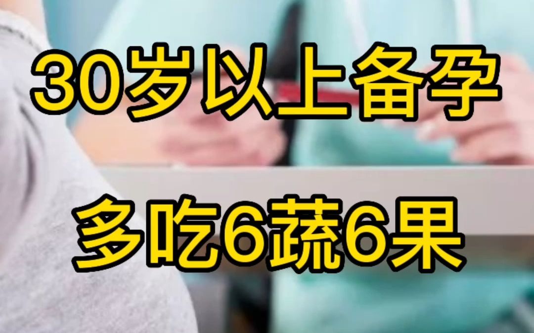 30岁以上备孕,多吃6蔬6果,怀孕十拿九稳哔哩哔哩bilibili