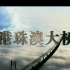 CCTV4K 超高清《港珠澳大桥》纪录片